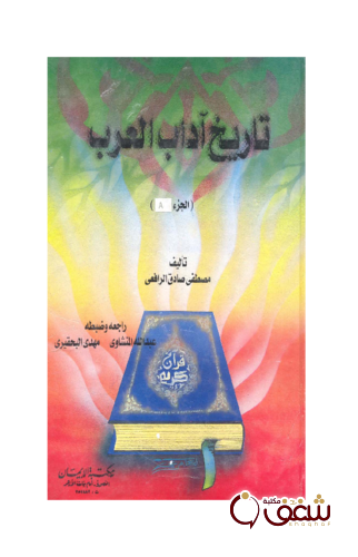 كتاب تاريخ آداب العرب الجزء الأول للمؤلف مصطفى صادق الرافعي